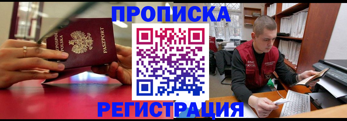 прописка законно в Невельске